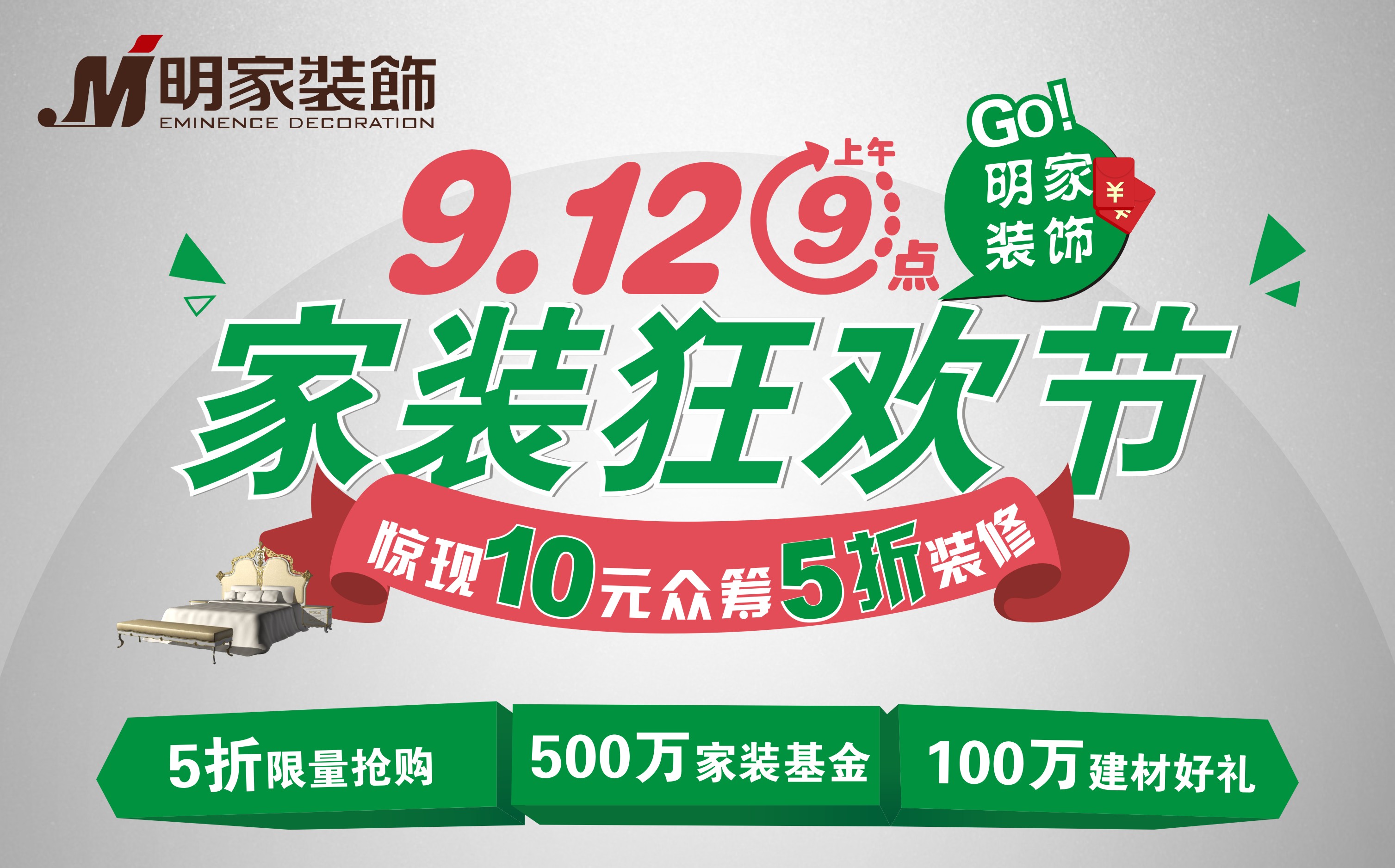 10元眾籌?5折裝修明家裝飾9月12日，剁手黨一起來(lái)狂歡吧