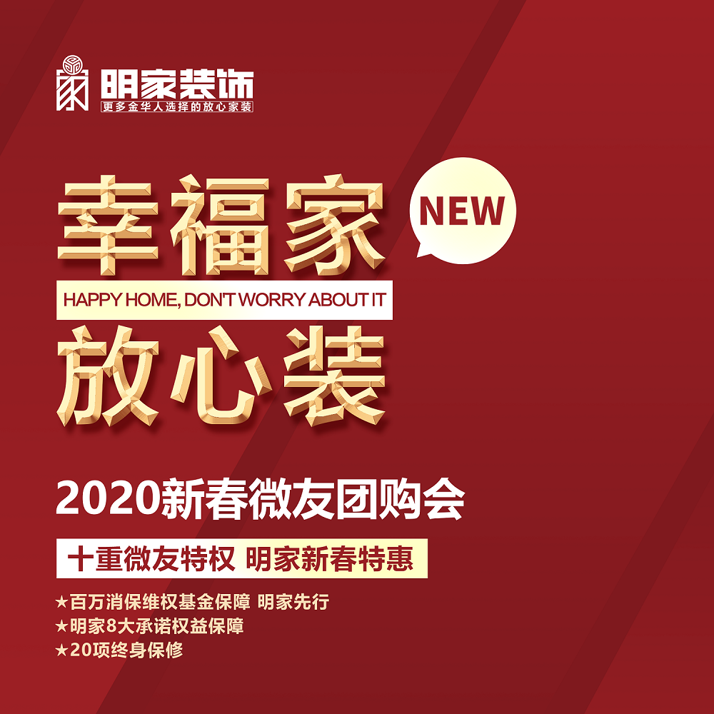 明家裝飾幸福家放心裝2020新春微友團(tuán)購(gòu)會(huì)